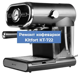 Чистка кофемашины Kitfort КТ-722 от кофейных масел в Нижнем Новгороде